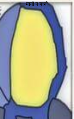 मानो न मानो