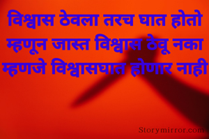 विश्वास ठेवला तरच घात होतो म्हणून जास्त विश्वास ठेवू नका म्हणजे विश्वासघात होणार नाही