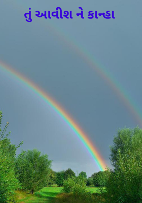 તું આવીશ ને કાન્હા
