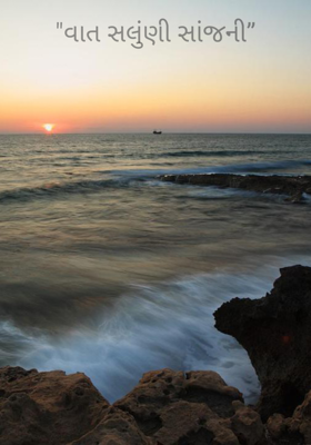 "વાત સલુંણી સાંજની”