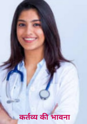 कर्तव्य की भावना