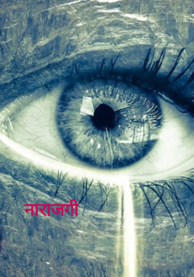 नाराजगी