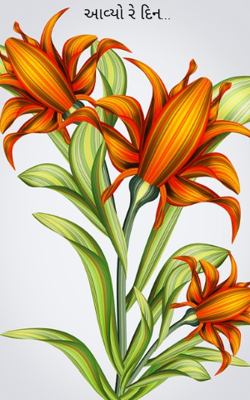 આવ્યો રે દિન