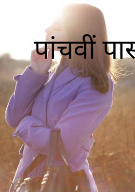 पांचवीं पास !