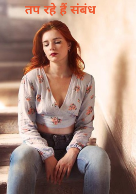 तप रहे हैं संबंध