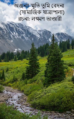 অঞ্জনা! স্মৃতি তুমি বেদনা (সামাজিক যাত্রাপালা)  রচনা: লক্ষ্মণ ভাণ্ডারী