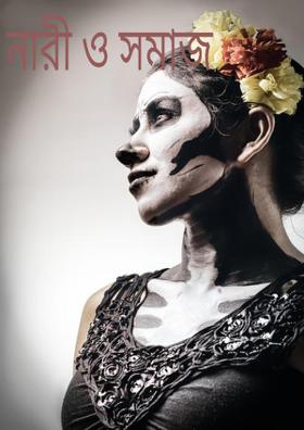 নারী ও সমাজ