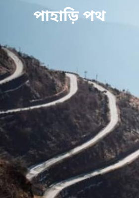 পাহাড়ি পথ