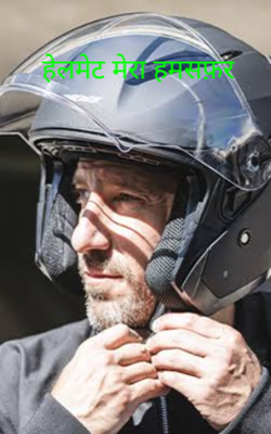 हेलमेट मेरा हमसफ़र