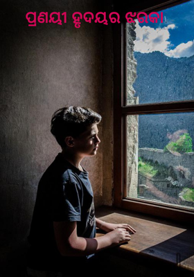 ପ୍ରଣୟୀ ହୃଦୟର ଝରକା