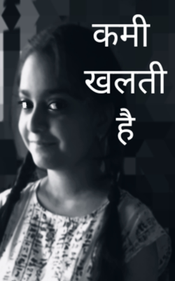 कमी खलती है