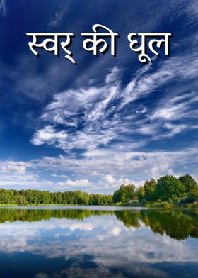 स्वर्ग  की  धूल