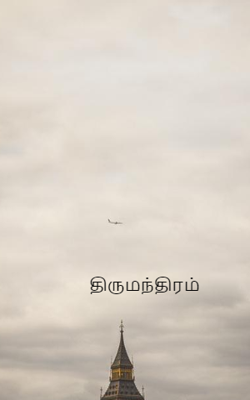 திருமந்திரம்