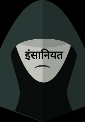 इंसानियत
