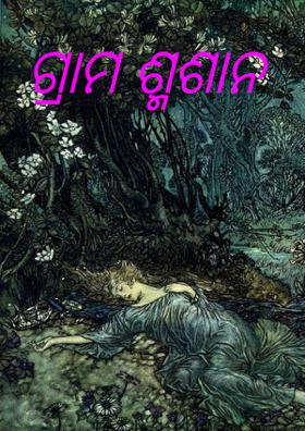 ଗ୍ରାମ ଶ୍ମଶାନ