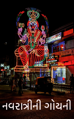 નવરાત્રીની ગોયની
