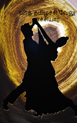 வீரத் தமிழச்சி வேலு நாச்சியார்