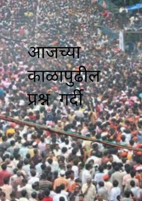 आजच्या काळापुढील प्रश्न  गर्दी