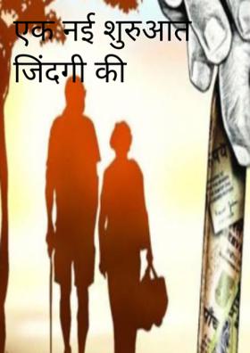 एक नई शुरुआत जिंदगी की