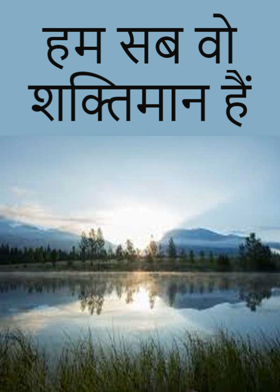 हम सब वो शक्तिमान हैं