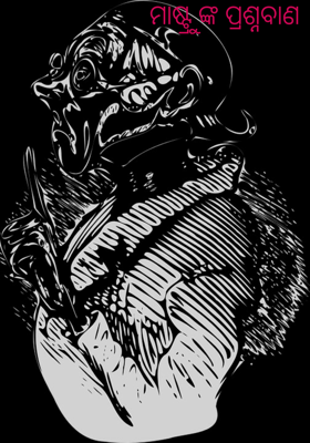 ମାଷ୍ଟ୍ରୁ ଙ୍କ ପ୍ରଶ୍ନବାଣ