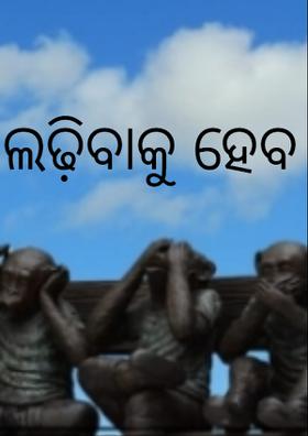 ଲଢ଼ିବାକୁ ହେବ