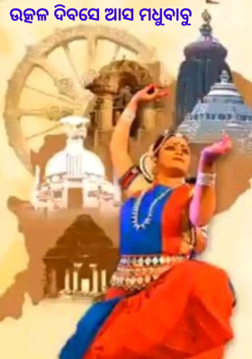 ଉତ୍କଳ ଦିବସେ ଆସ ମଧୁବାବୁ