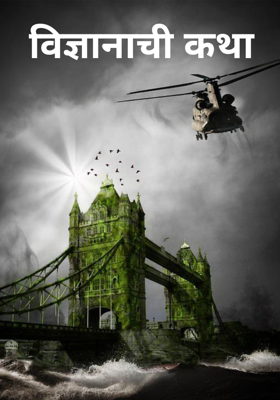 विज्ञानाची कथा