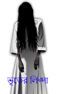 ভূতের লিপ্সা