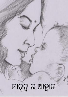 ମାତୃତ୍ଵ ର ଆହ୍ବାନ