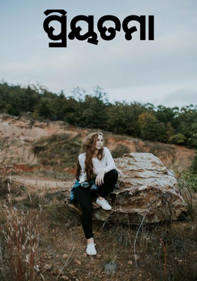 ପ୍ରିୟତମା