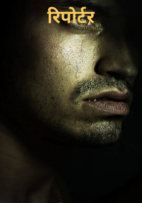 रिपोर्टर