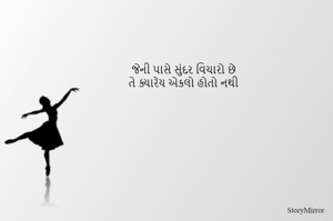 જેની પાસે સુંદર વિચારો છે
તે ક્યારેય એકલો હોતો નથી