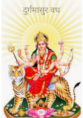 दुर्गमासुर वध