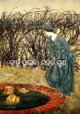 କାହୁଁ ପାଇବା ମହତ ଗୁଣ