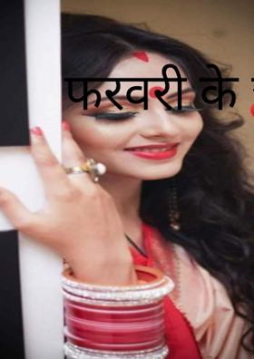 फरवरी के जलवे