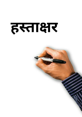 हस्ताक्षर