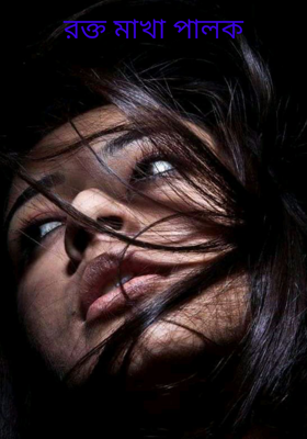 রক্ত মাখা পালক