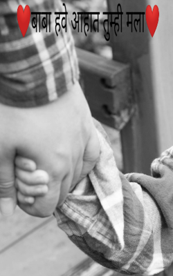 बाबा हवे आहात तुम्ही मला