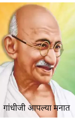 "गांधीजी आपल्या मनात "