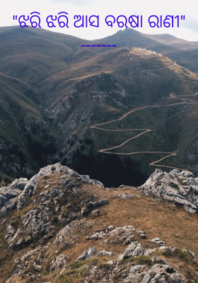 ଝରି ଝରି ଆସ ବରଷା ରାଣୀ