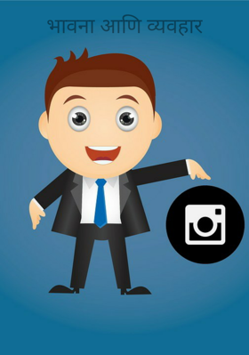 भावना आणि व्यवहार