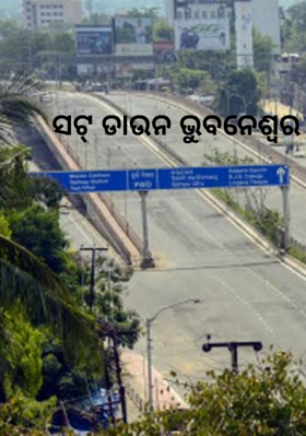 ସଟ୍ ଡାଉନ ଭୁବନେଶ୍ୱର