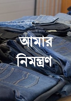 আমার নিমন্ত্রণ