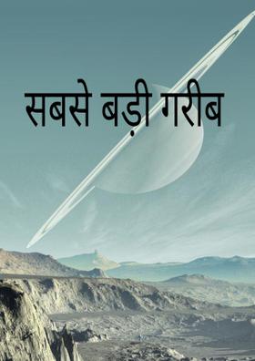 सबसे बड़ी गरीब