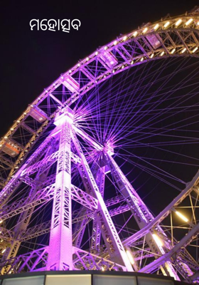 ମହୋତ୍ସବ