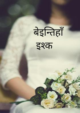 बेइन्तिहाँ  इश्क