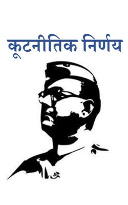 कूटनीतिक निर्णय