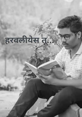 हरवलीयेस तू...