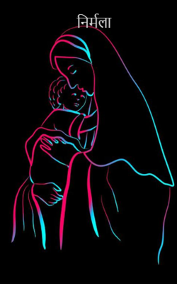 निर्मला